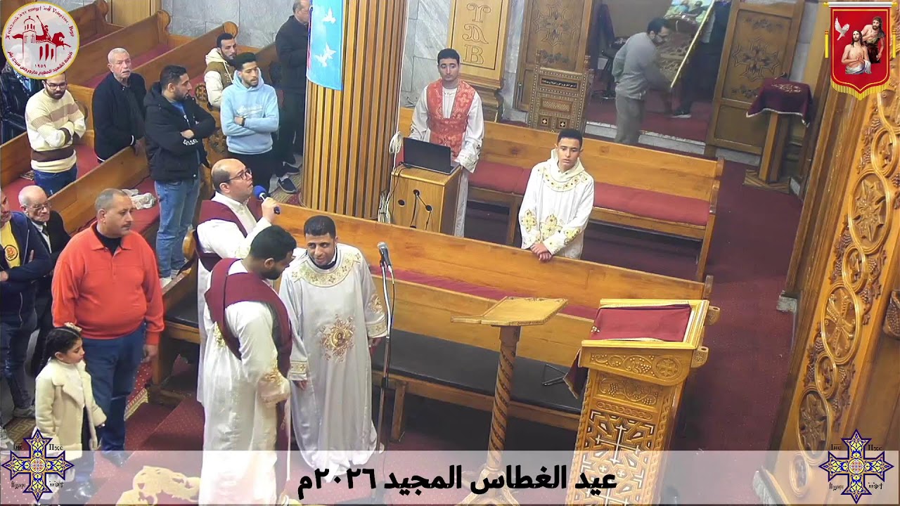 قداس عيد الغطاس - الأحد ١٨ يناير ٢٠٢٦م | كنيسة مارجرجس سيدي بشر - إسكندرية