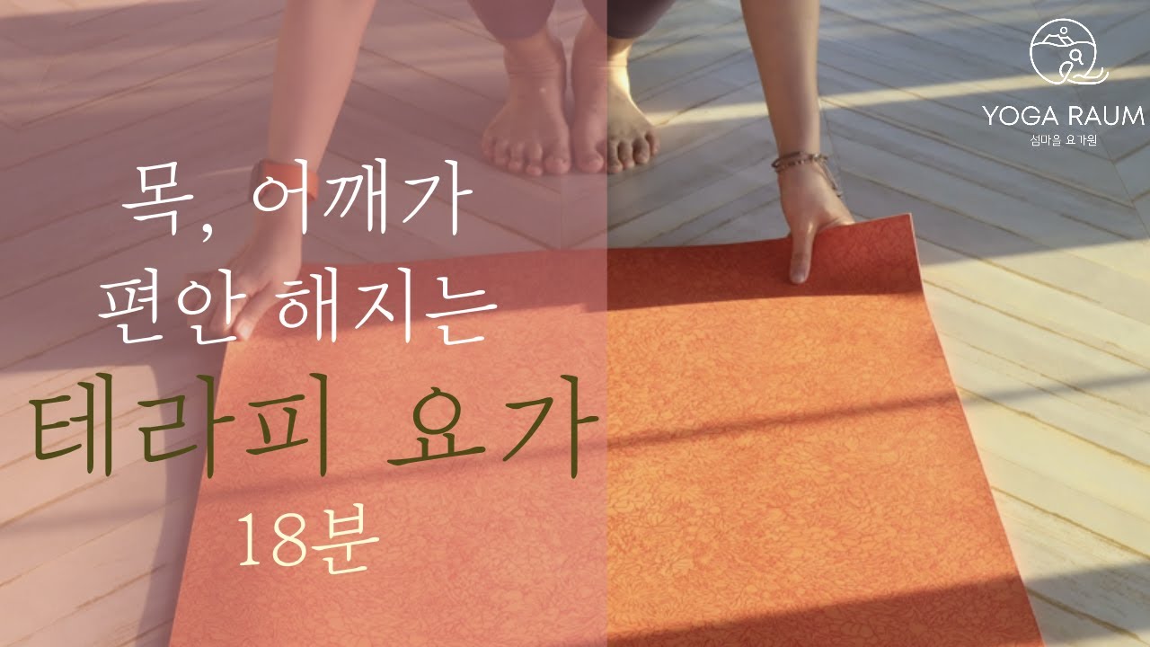 목 어깨가 편안해지는 테라피 요가 🧘🏾‍♀️ 18분 THERAPHY YOGA