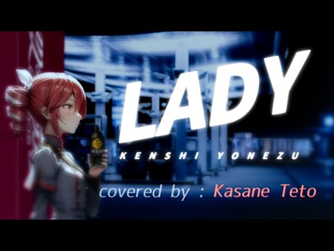 【重音テト】LADY／ 米津玄師, Kenshi Yonezu【Kasane Teto SV】