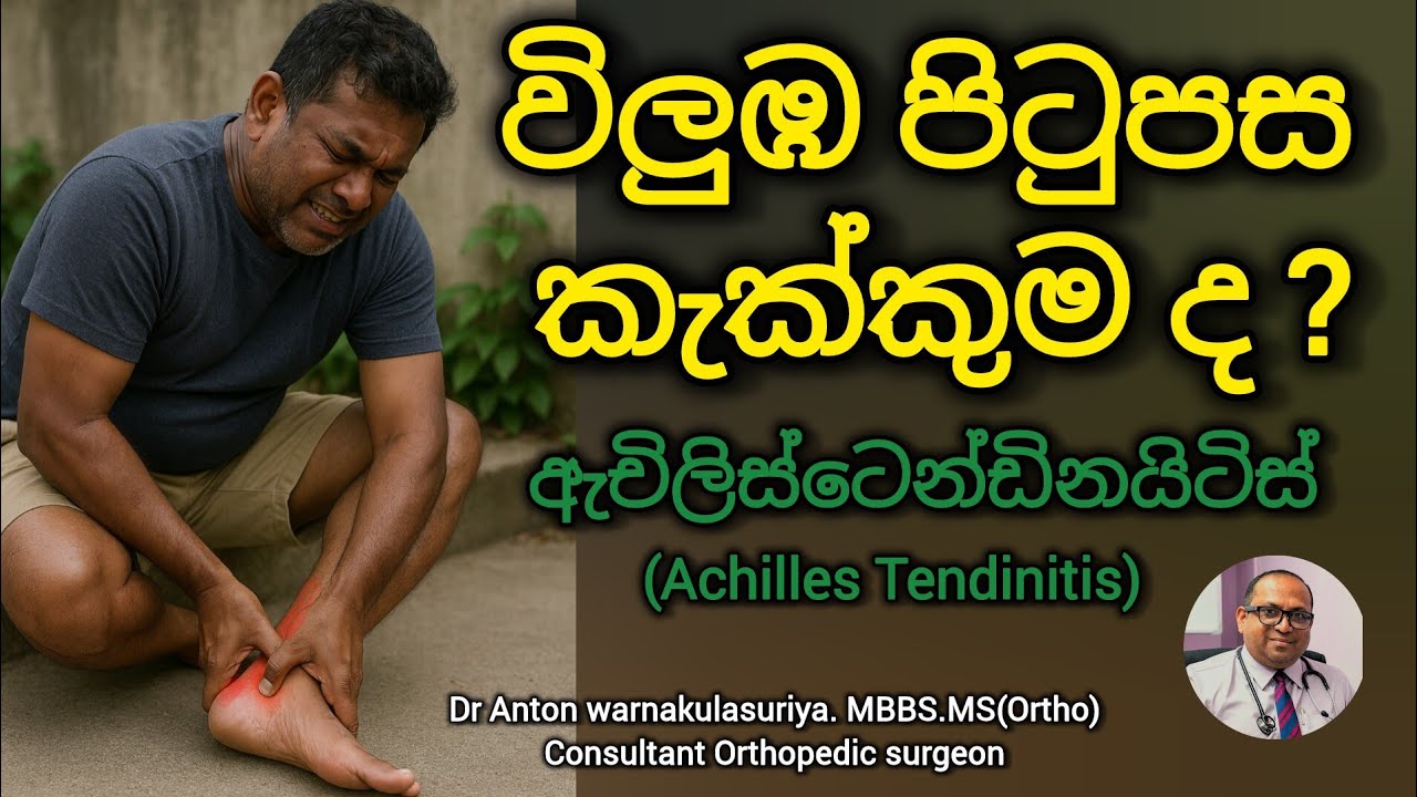 බලනහරයේ වේදනාව, ඇකිලිස් ටෙන්ඩිනයිටිස්, Achilles tendinitis