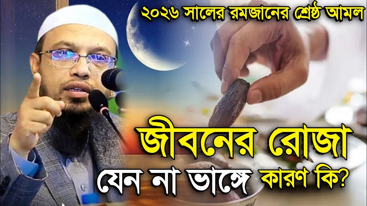 শুধু রমাদানের রোযা নয়, জীবনের রোযাও যেন অটুট থাকে | Shaikh Ahmadullah