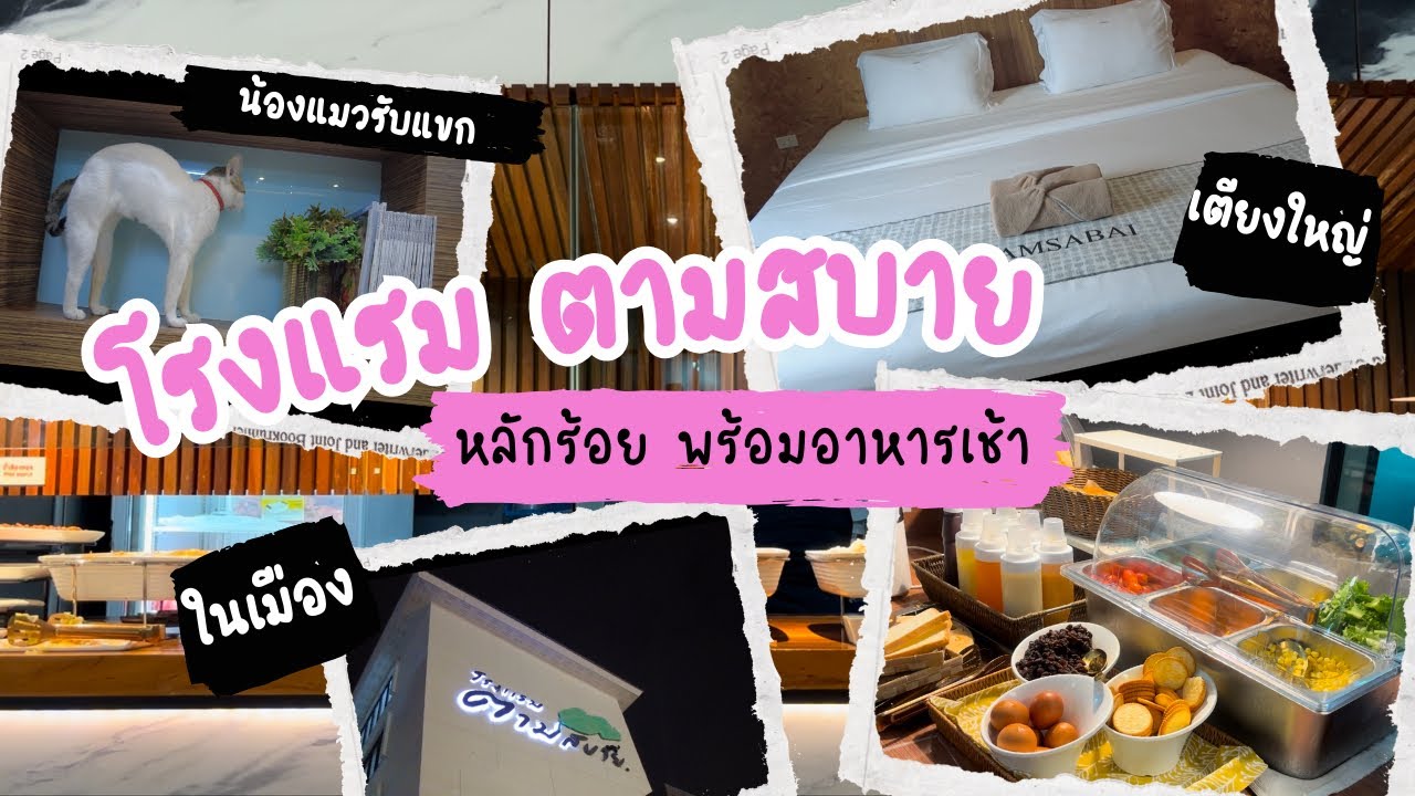Hotel Vlog : ราคาหลักร้อย พร้อมอาหารเช้า | โรงแรม ตามสบาย | นครสวรรค์