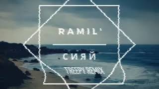 Ramil' - Сияй Популярная Музыка 2020
