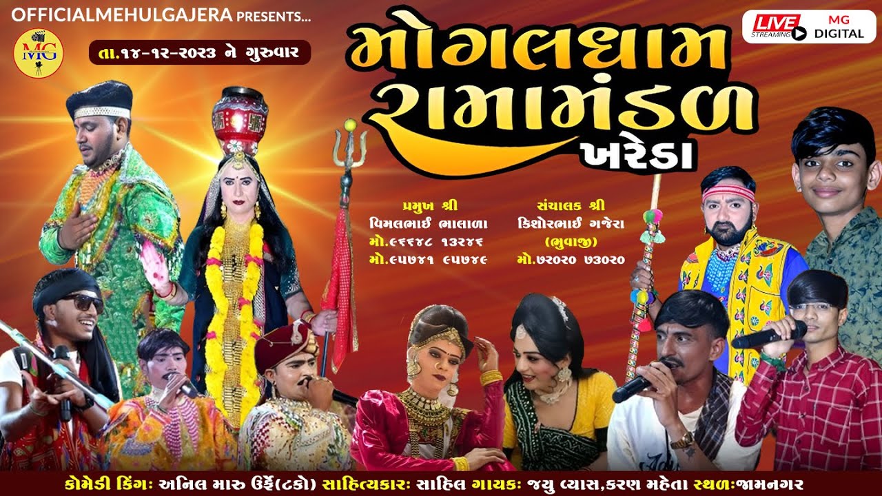 🔴મોગલધામ રામામંડળ - ખરેડા | લાઈવ | જામનગર | Ramamandal | Mg-Digital | Mitana