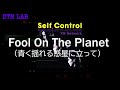 【インスト】Fool On The Planet (青く揺れる惑星に立って)/TM NETWORK【カバー・コピー・カラオケ・MIDI】