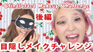 目隠しメイクチャレンジ【後編】Blindfolded Makeup Challenge part2