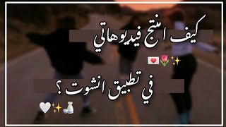كيف اسوي مونتاج سهل بإنشوت! ✂️✨🌷 screenshot 5