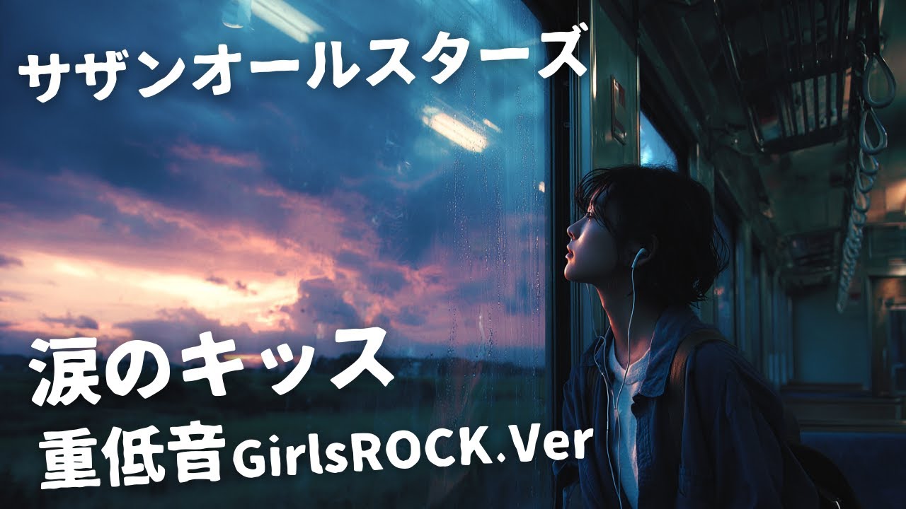 涙のキッス ｰ サザンオールスターズ｜Japanese Girls Rock Band｜邦楽