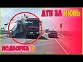 Аварии и ДТП Июнь 2019 - подборка № 3 [Drift Crash Car]