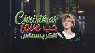 [ Arabic Sub | نطق ] BTS JIMIN - Christmas Love