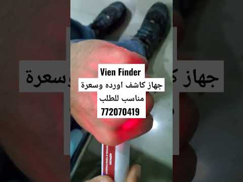 كاشف الأوردة بطارية داخليه تحكم بالإضاءة وأيضا سعر حلو 772070419 متوفر الآن