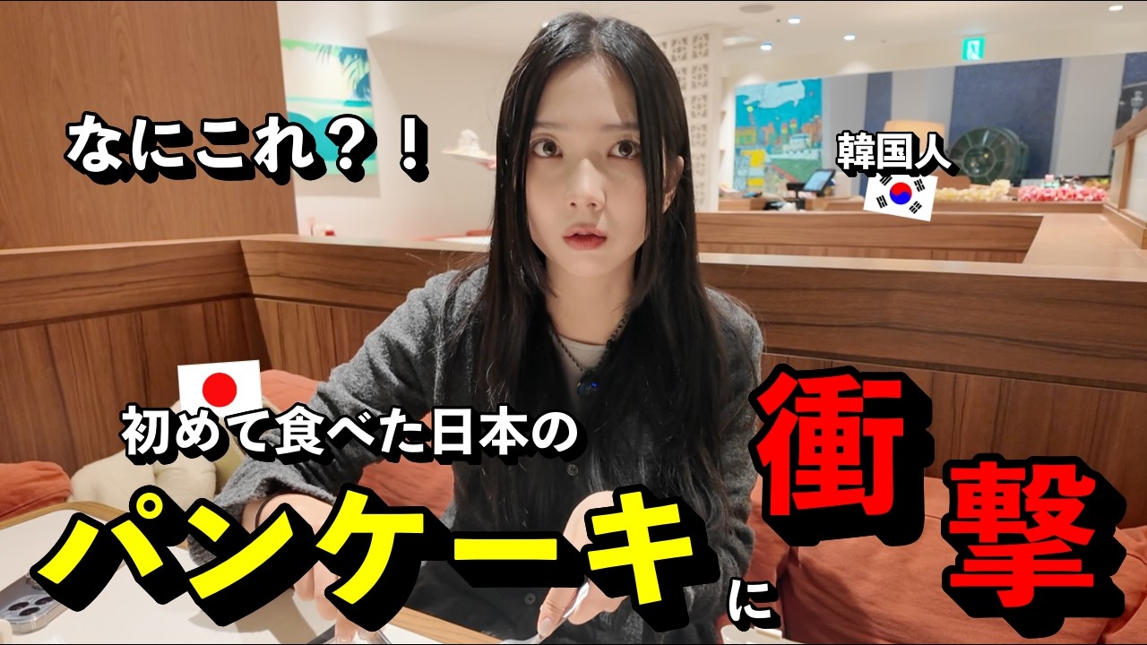 「日本人が羨ましい...」 日本のスイーツに興味津々だった韓国人が、初めて日本のパンケーキを食べて衝撃を受けた理由