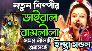 বীরভূমের ভাইরাল শিল্পীর রাসলীলা। ইন্দ্রা মন্ডল রাস। Indra Mondal Kirtan Raslila Kirtan Indra Mondal by SB Amar Bangla 303 views 3 weeks ago 1 hour, 54 minutes