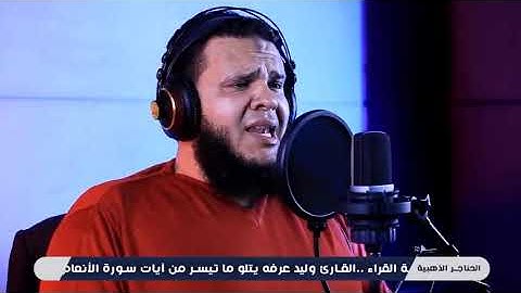 القارئ وليد عرفة في تلاوة خاشعة مبكية