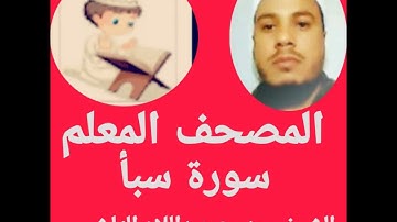 سورة سبأ من المصحف المعلم للشيخ ممدوح عبداللاه الهاشمي
