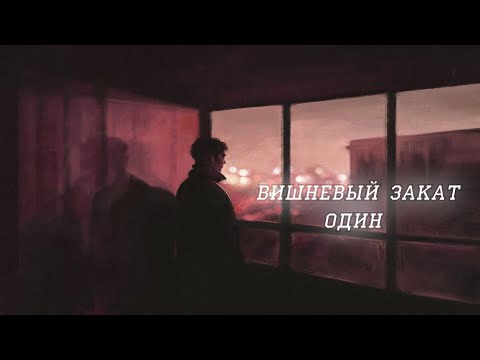 Вишневый Закат - Один