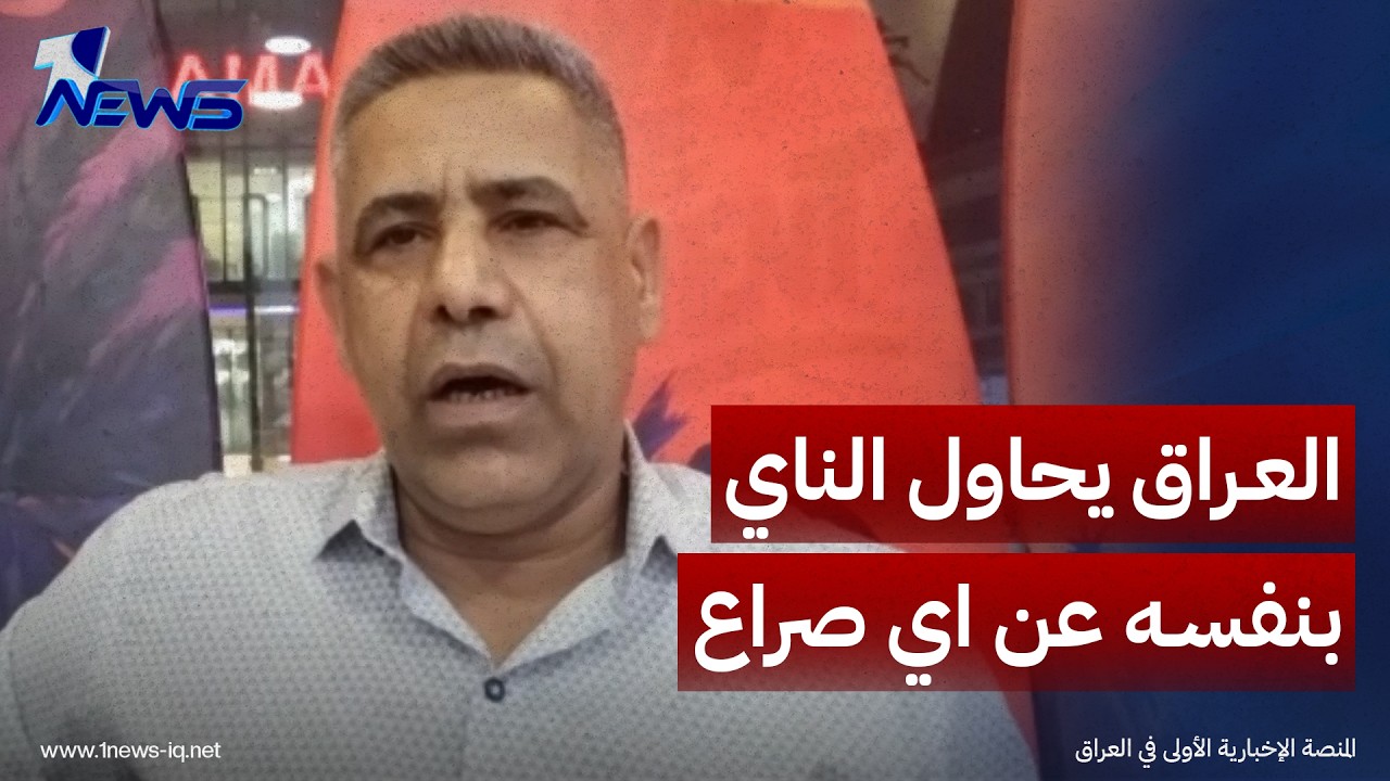 رئيس رابطة المحللين السياسيين هادي جلو: العراق يحاول الناي بنفسه عن اي انزلاق نحو الصراع بالمنطقة
