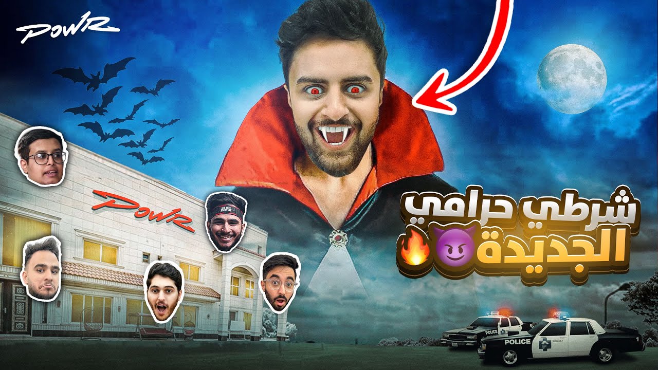 اهرب من الفامبير 🧛🏽😂🔥!!