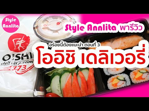 อร่อยนี้ต้องแนะนำตอนที่ 3: โออิชิ เดลิเวอรี่ [Style Annlita พารีวิว : A69]