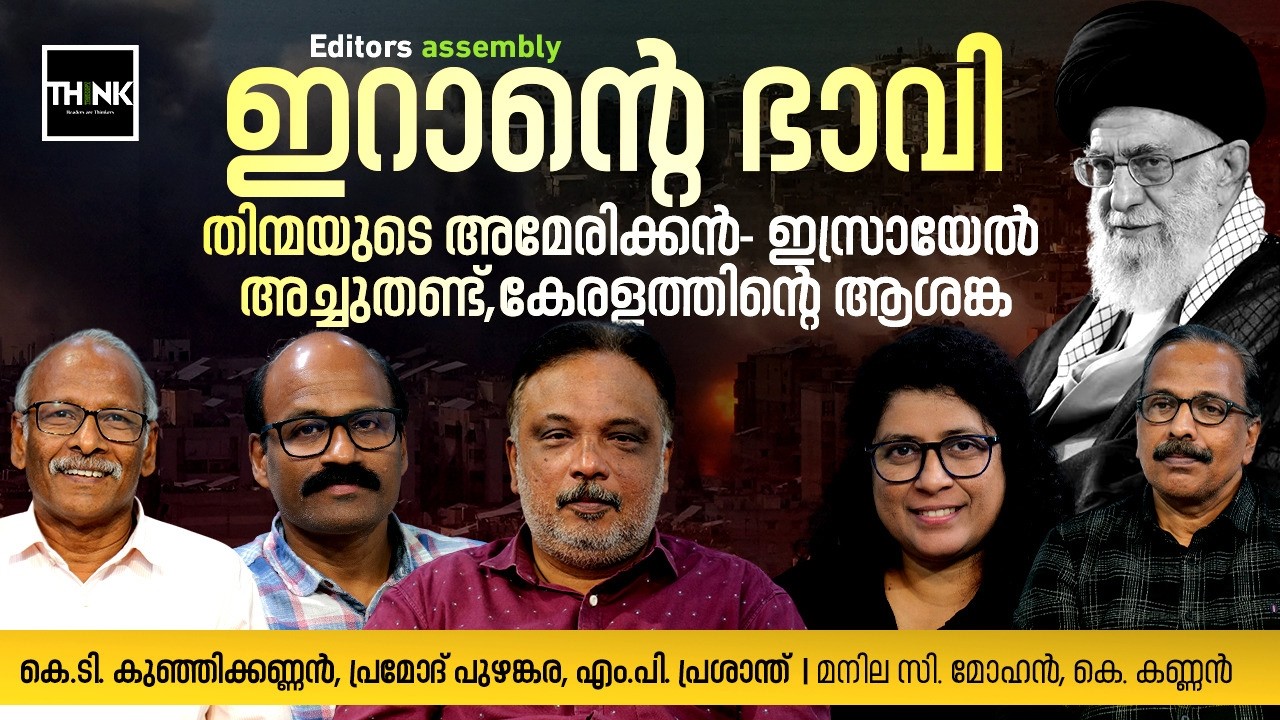 ഇറാന്റെ ഭാവി,തിന്മയുടെ അമേരിക്കന്‍- ഇസ്രായേല്‍ അച്ചുതണ്ട്,കേരളത്തിന്റെ ആശങ്ക | Iran vs Israel-US War