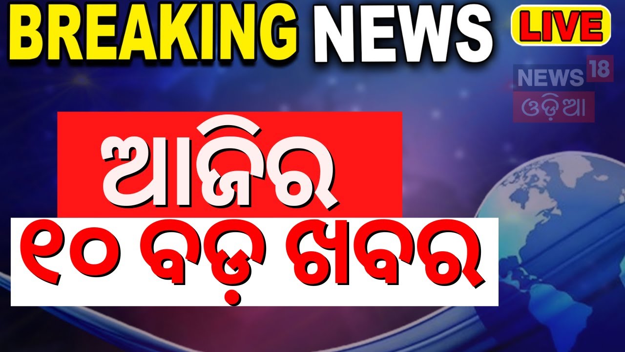 Live: ଆଜିର ୧୦ ବଡ଼ ଖବର | Odisha Top News | BJD vs BJP | Kerala Landslide