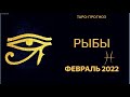 ♓️ РЫБЫ таро-прогноз на февраль 2022 год,