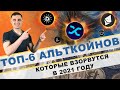 Топ 6 альткоинов, которые взорвутся в 2021 году!