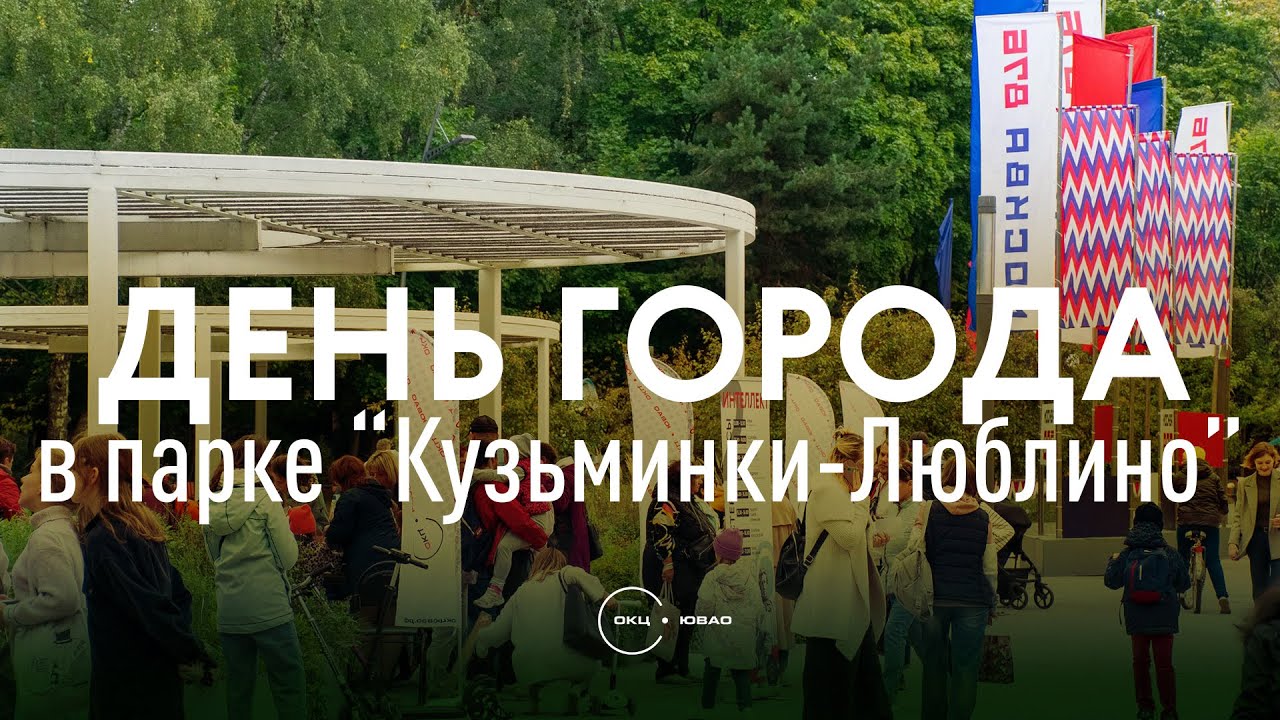 В кузьминках есть парк. Международный день «города за жизнь». Москва праздник. Парк кузьминки центральная сцена. Парк горького москва площадь салют.