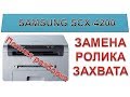 #74 Принтер Samsung SCX-4200 не берет, не захватывает бумагу | Замена ролика захвата Полная разборка