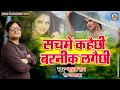 Madhav Rai New Love Song - सचमें कहैछी बड़नीक लगैछी - New Maithili Song 2022