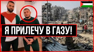 ХАБИБ РИСКНУЛ ВСЕМ РАДИ ПАЛЕСТИНЫ!