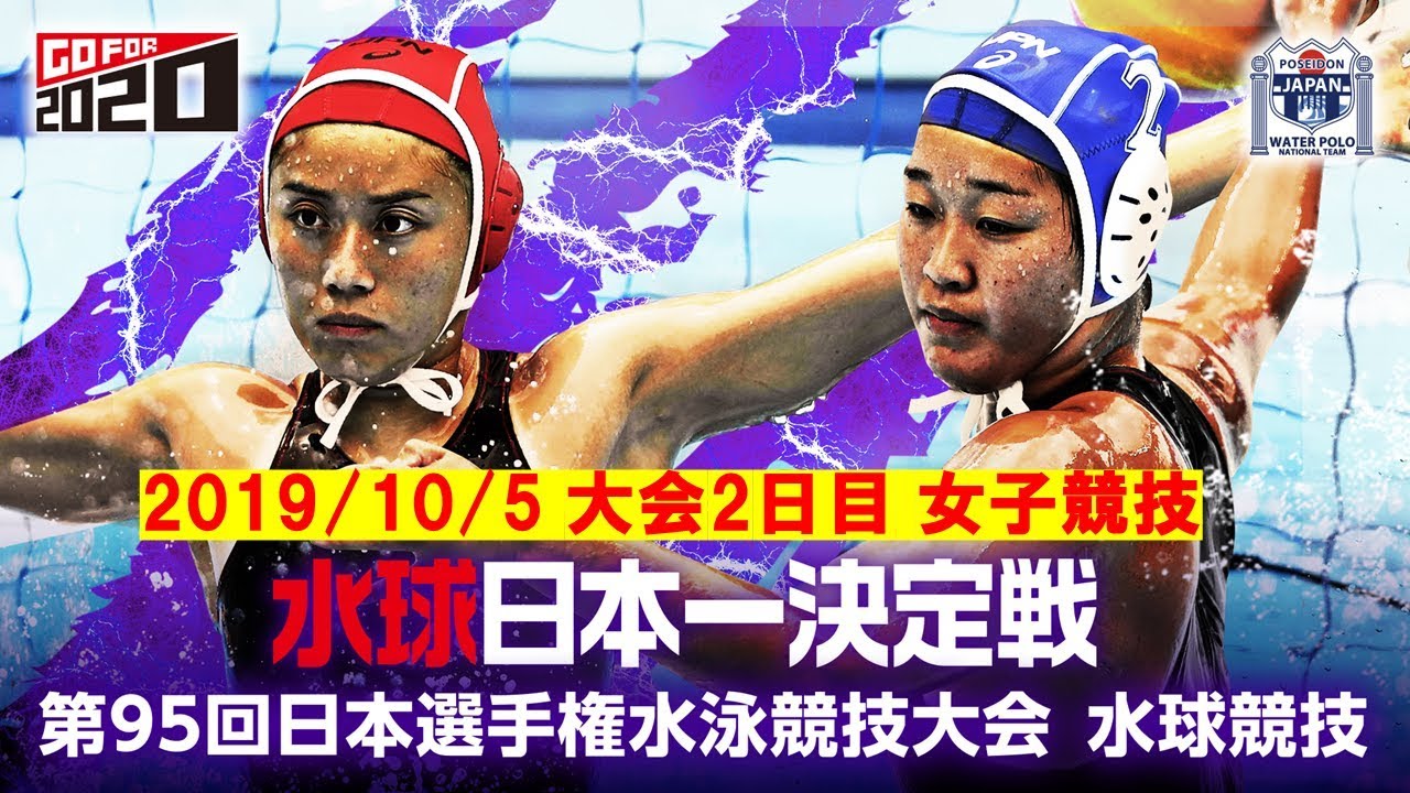 水球 日本選手権19 大会2日目女子 19 10 5 Youtube