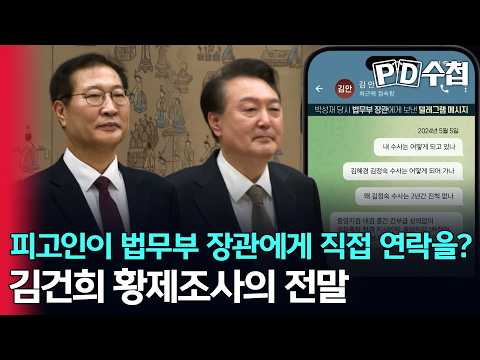 [스피디(sPeeD) 수첩] <strong>피고인이</strong> 법무부 장관에게 직접 연락을? 김건희 황제조사의 전말