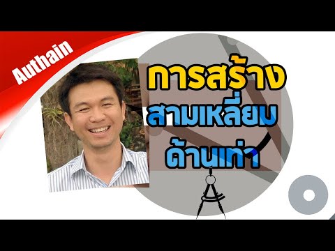 การสรัางสามเหลี่ยมด้านเท่า