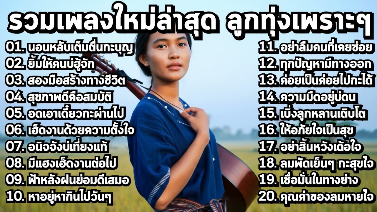 ลูกทุ่งมาแรง 2025 🔥 ใหม่ล่าสุด! ฟังยาวๆ เติมกำลังใจ