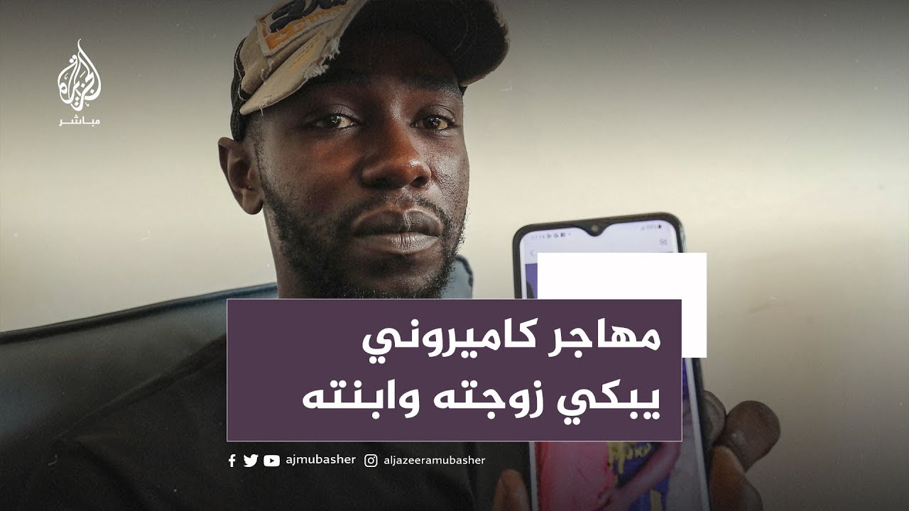 قهر الرجال... مهاجر كاميروني يحكي مأساة وفاة زوجته وابنته عطشًا على حدود تونس