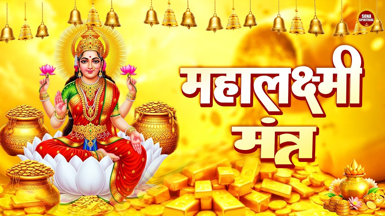 धन बरसाने वाला महालक्ष्मी मंत्र | ॐ महालक्ष्मी नमो नमः | विष्णु लक्ष्मी मंत्र | Wealth & Prosperity