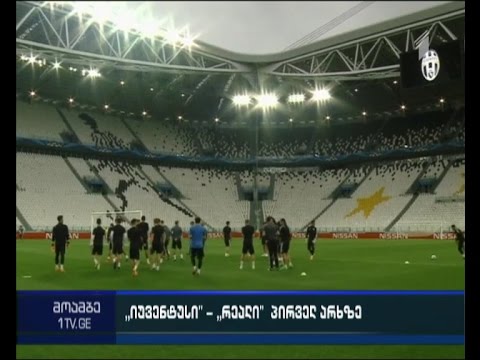 \"იუვენტუსი\" - \"რეალი\" - პირველ არხზე