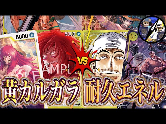 ワンピカード】空島の歴史因縁対決！黄カルガラVS耐久エネル - YouTube