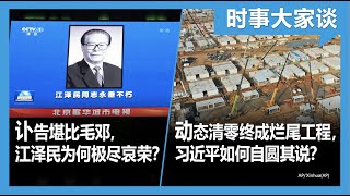 12/5【#时事大家谈】动态清零终成烂尾工程，习近平如何自圆其说？讣告规格堪比毛邓，江泽民为何极尽哀荣？