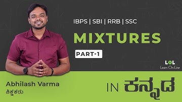 Mixture and Allegation- 1 Concept Session(DAY - 20) for bank exams in Kannada | Abhilash Varma | LOL