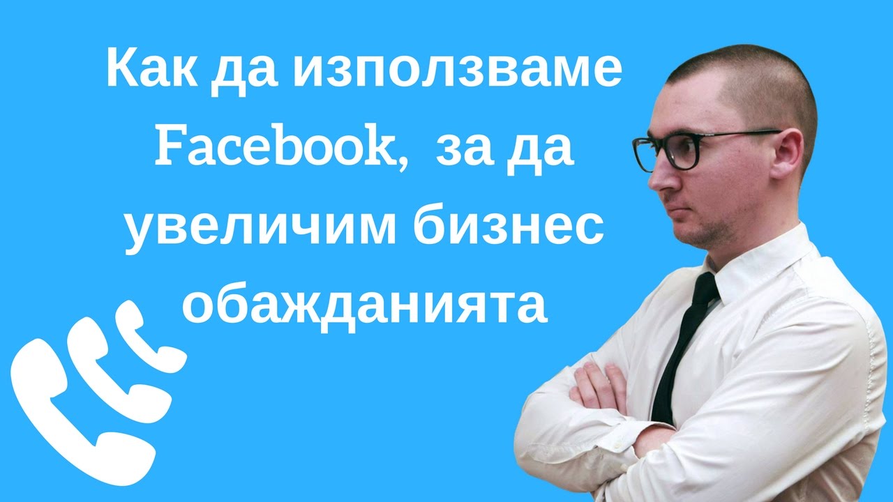 Как да използваме фейсбук страницата си, за да увеличим обажданията към своя бизнес