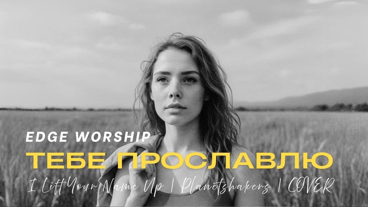 Тебе Прославлю  — Edge Worship VERSION | I Lift Your Name Up - Planetshakers | COVER