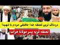 فوری امشب پسر مولانا مجیب الرحمن انصاری با پدر خود چی کرد خبرتازه Lemo 