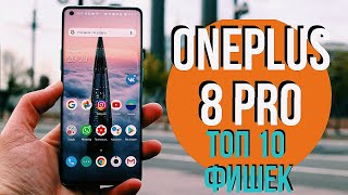 ONEPLUS 8 PRO. ТОП 10 САМЫХ КРУТЫХ ФИШЕК