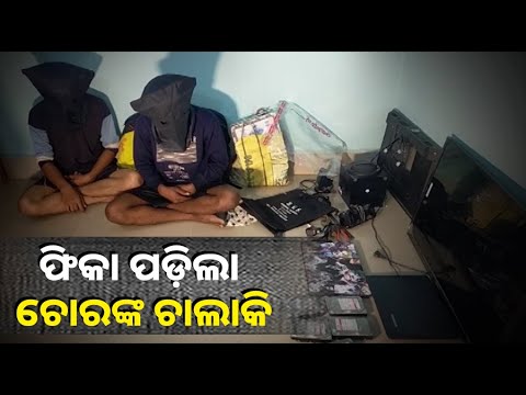 ଭାବିଥିଲେ ଚୋରି କରି ଖସି ପଳାଇବେ, କିନ୍ତୁ ଚୋରଙ୍କ ସବୁ ଯୋଜନାକୁ ପଣ୍ଡ କଲା ପୋଲିସ