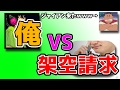 架空請求に電凸したらジャイアン出てきたwwwwwwwwwwwwwwwwwwwww【あゆ☆みん】
