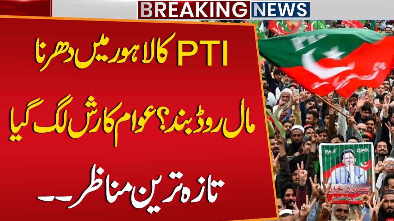PTI Heavy Protest In Lahore | Mall Road Band Kar Dia? | Latest Update | Imran Khan-PTI | Breaking