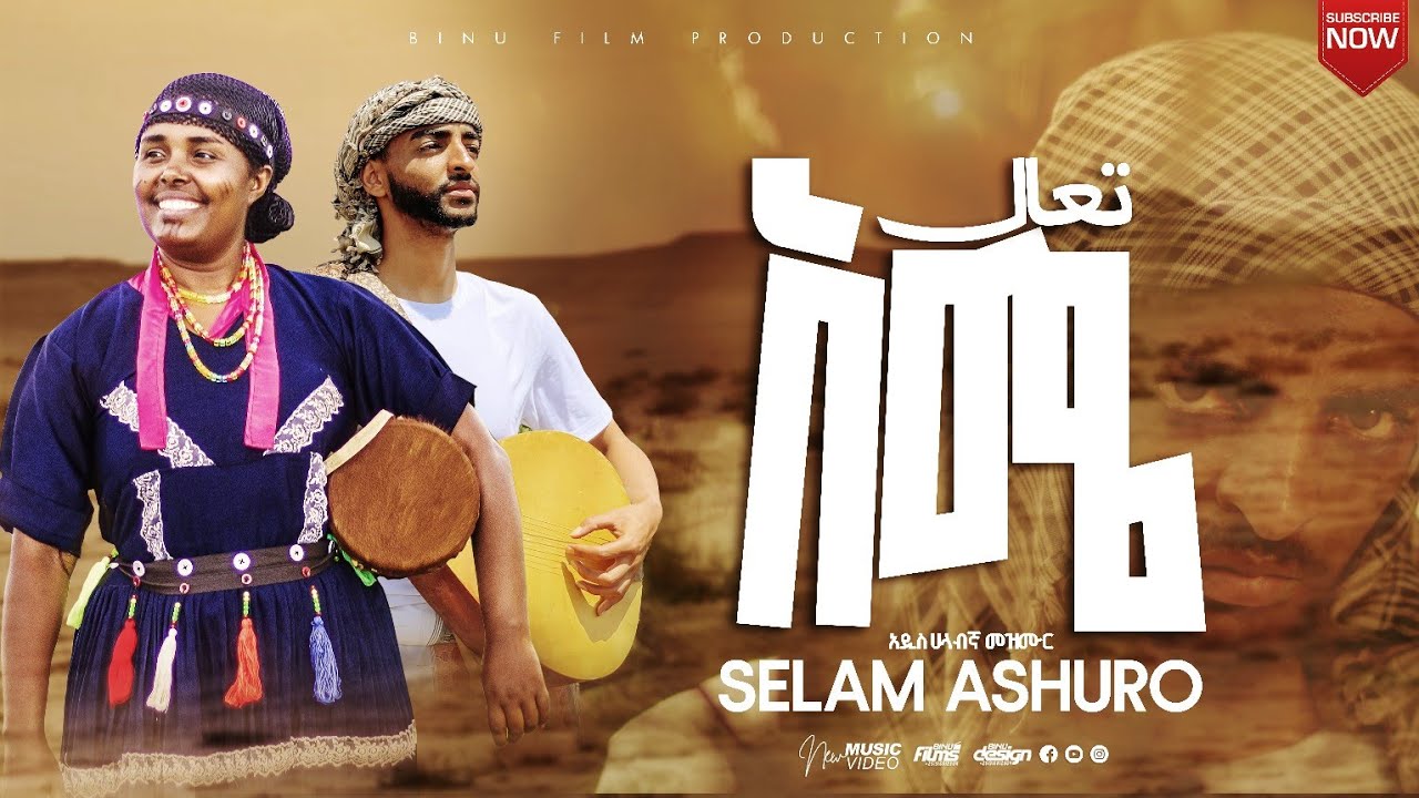 Ame | አሜ | ሀላብኛ መዝሙር Selam Ashuro Gospel Song 2024
