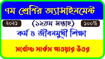 Class 7 Kormo o Jibonmukhi Shikkha Assignment 12th Week || ৭ম শ্রেণির কর্ম ও জীবনমুখী শিক্ষা